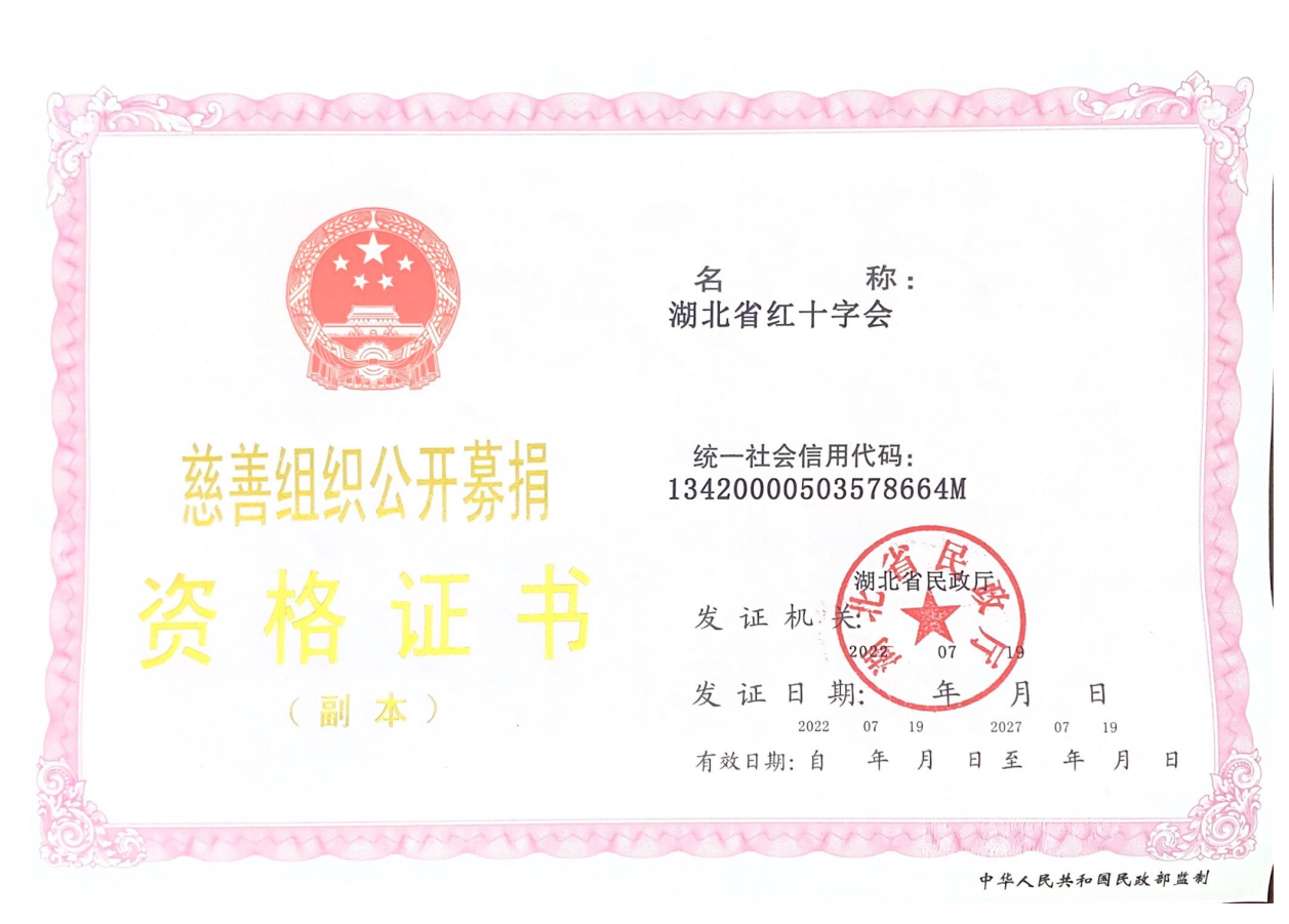 公开募捐资格