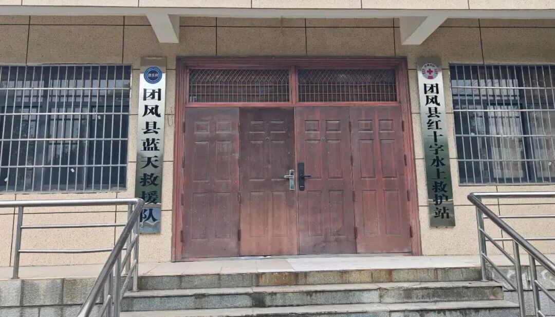 团风县红十字水上救护站 团风县红十字水上救护站