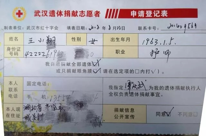 王小翔遗体捐献志愿者申请登记表.webp.jpg