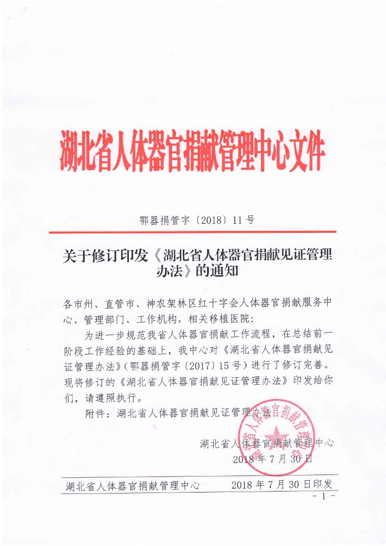 关于修订印发《湖北省人体器官捐献见证管理办法》的通知_1.jpg