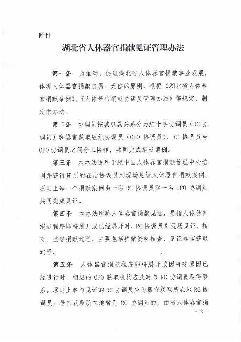 关于修订印发《湖北省人体器官捐献见证管理办法》的通知_2.jpg
