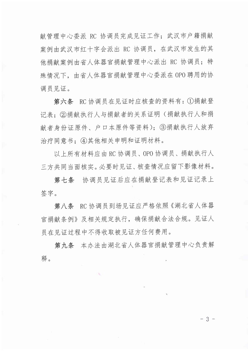 关于修订印发《湖北省人体器官捐献见证管理办法》的通知_3.jpg