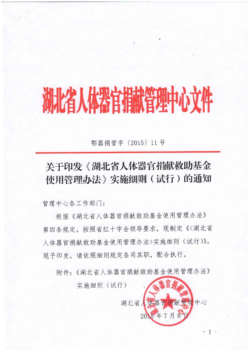 关于印发《湖北省人体器官捐献救助基金使用管理办法》实施细则（试行）的通知_1.jpg