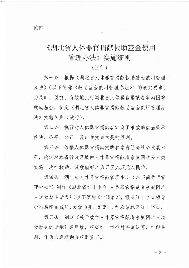 关于印发《湖北省人体器官捐献救助基金使用管理办法》实施细则（试行）的通知_2.jpg