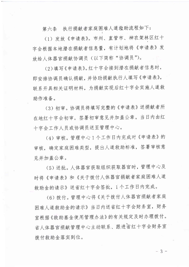 关于印发《湖北省人体器官捐献救助基金使用管理办法》实施细则（试行）的通知_3.jpg