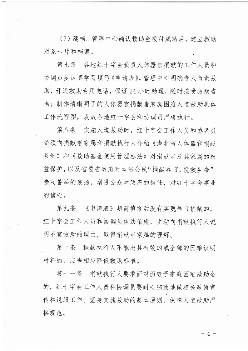 关于印发《湖北省人体器官捐献救助基金使用管理办法》实施细则（试行）的通知_4.jpg
