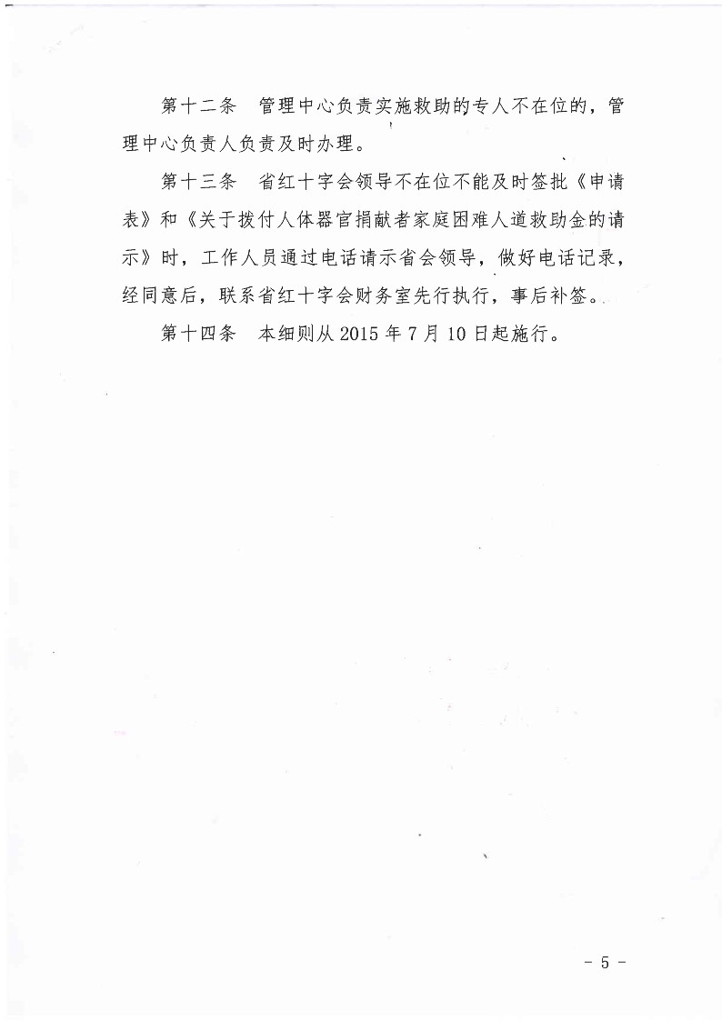 关于印发《湖北省人体器官捐献救助基金使用管理办法》实施细则（试行）的通知_5.jpg